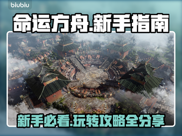 命运方舟🔥新手必看！玩法攻略大公开🎉截图1