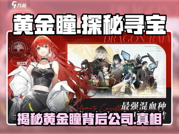 黄金瞳游戏🔥这家公司竟如此神秘！快来揭秘➡截图1