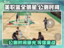 美职篮全明星上线时间🔥游戏党必看🏀