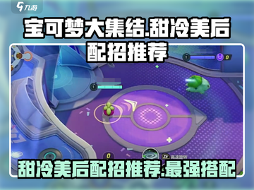 宝可梦大集结：甜冷美后配招🔥超强攻略来啦！截图1