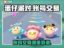 蛋仔派对账号交易📖靠谱平台分享💥