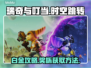 瑞奇与叮当时空跳转⚡白金奖杯全攻略🎉