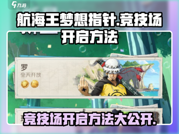 航海王梦想指针🔥竞技场开启方法大公开！🎉截图1