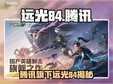🔥远光84竟是腾讯出品？🎮截图1
