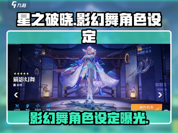 星之破晓：影幻舞角色🔥超强设定曝光！💥截图1