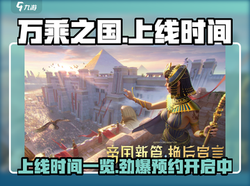 🔥万乘之国上线时间曝光💥游戏迷必看！🎮截图1