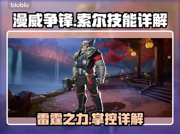 漫威争锋：索尔⚡技能详解，这样玩才最强！截图1