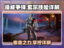 漫威争锋：索尔⚡技能详解，这样玩才最强！
