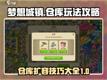 梦想城镇💎仓库扩容秘籍，容量上限曝光！截图1