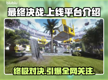 《最终决战》上线平台大曝光！🎮🔥截图1