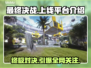 《最终决战》上线平台大曝光！🎮🔥