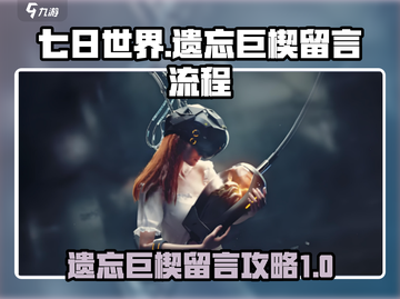 七日世界遗忘巨楔留言全流程攻略💎截图1