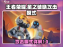 王者荣耀✨：星之破晓攻击模式超强解析！