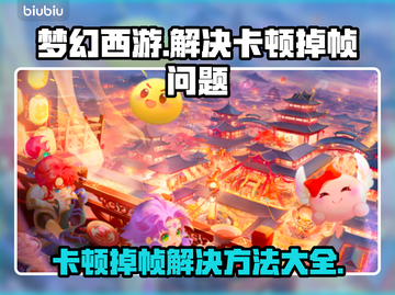 梦幻西游卡顿掉帧？❌一招解决流畅玩 GAME！🎮截图1