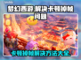 梦幻西游卡顿掉帧？❌一招解决流畅玩 GAME！🎮