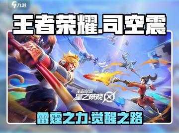 王者荣耀🔥星之破晓司空震竟是隐藏大佬！💥截图1