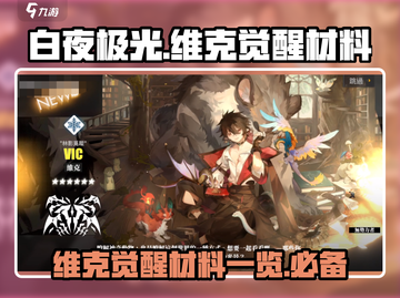 白夜极光🔥维克觉醒材料大全，速来收藏！截图1