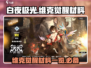 白夜极光🔥维克觉醒材料大全，速来收藏！