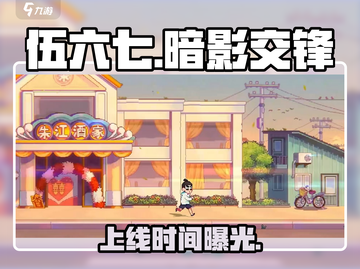 🔥伍六七暗影交锋定档！🎮截图1