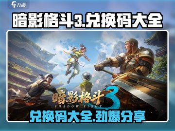 暗影格斗3💥兑换码大全来了！快领福利🎉截图1