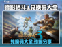 暗影格斗3💥兑换码大全来了！快领福利🎉