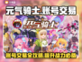 元气骑士全皮肤账号交易💡平台分享💥
