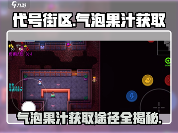 代号街区😎气泡果汁秘密获取途径大揭秘！截图1
