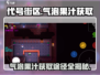 代号街区😎气泡果汁秘密获取途径大揭秘！