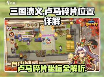 三国演义：卢马碎片位置大曝光！💥坐标详解🔥截图1