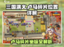三国演义：卢马碎片位置大曝光！💥坐标详解🔥