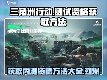 🔥三角洲行动手游内测资格获取方法大曝光🎮截图1