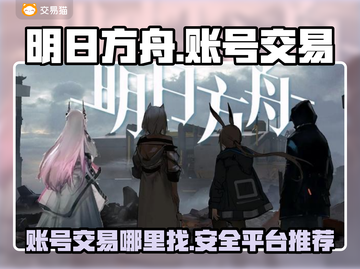 明日方舟账号交易平台🔥买卖号必看！👇截图1