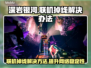 深岩银河联机掉线？❌解决方案来了！🚀速看