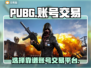 PUBG账号交易🔥选对平台很重要！👇