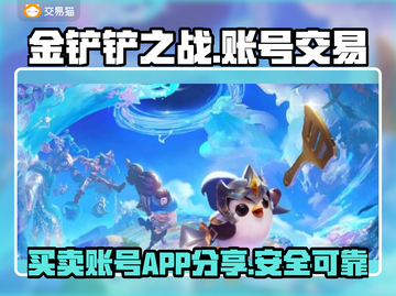 金铲铲之战账号交易📖热门APP分享💥截图1