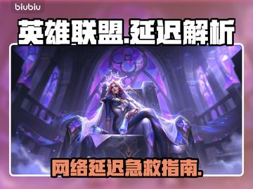 🎮LOL延迟高？秒变大神技巧！截图1