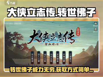大侠立志传🔥转世佛子获取方式全解密！截图1