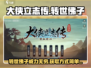 大侠立志传🔥转世佛子获取方式全解密！