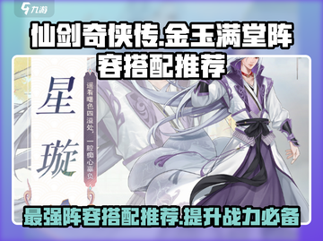 仙剑奇侠传🔥金玉满堂最强阵容搭配秘籍🎉截图1