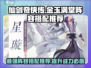 仙剑奇侠传🔥金玉满堂最强阵容搭配秘籍🎉