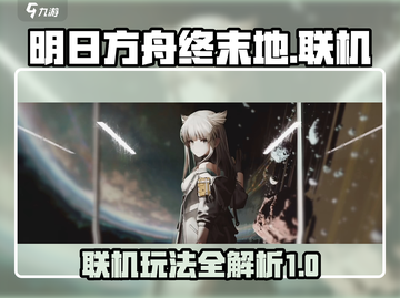 明日方舟终末地🔥联机玩法大揭秘！💡截图1
