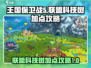 王国保卫战5🔥联盟科技树加点攻略⚡必看