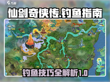 仙剑奇侠传新的开始🔥游戏钓鱼指南来啦！截图1