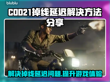 COD21掉线延迟？用这个加速器立马解决🔥🎮截图1