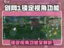 剑网3无界视角锁定功能🔥超简单打开方法！