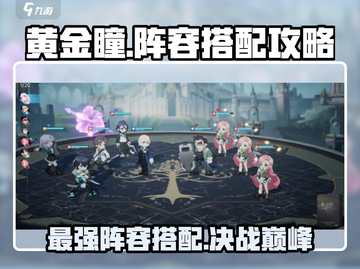 代号黄金瞳🔥最强阵容搭配攻略来啦！玩游戏必看截图1