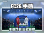 FC26手感炸裂！🎮爽到停不下来