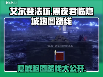 艾尔登法环黑夜君临隐城跑图🔥超详细路线分享！🎮截图1