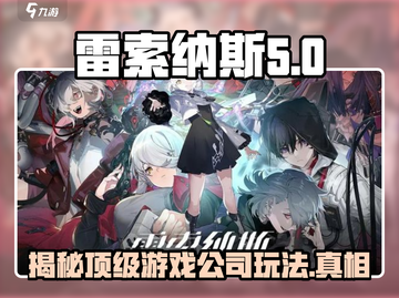 雷索纳斯游戏公司大起底🔥玩法规则全揭秘！截图1