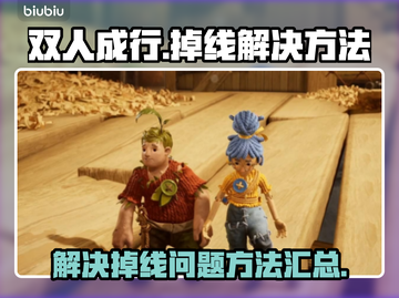 双人成行🔥掉线原因及解决办法💡截图1